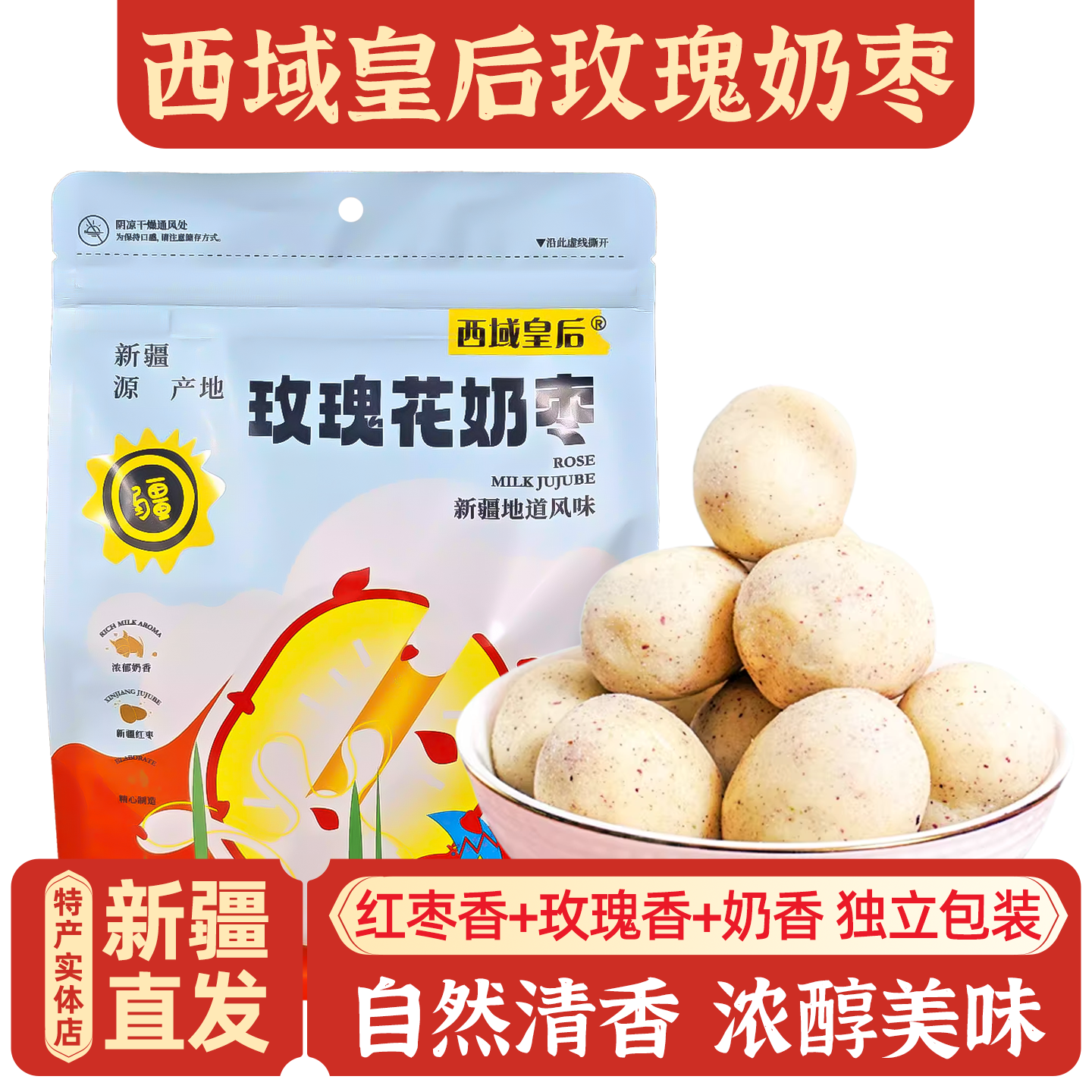 新疆特产西域皇后玫瑰花奶枣红枣奶制品独立包装家庭休闲零食包邮