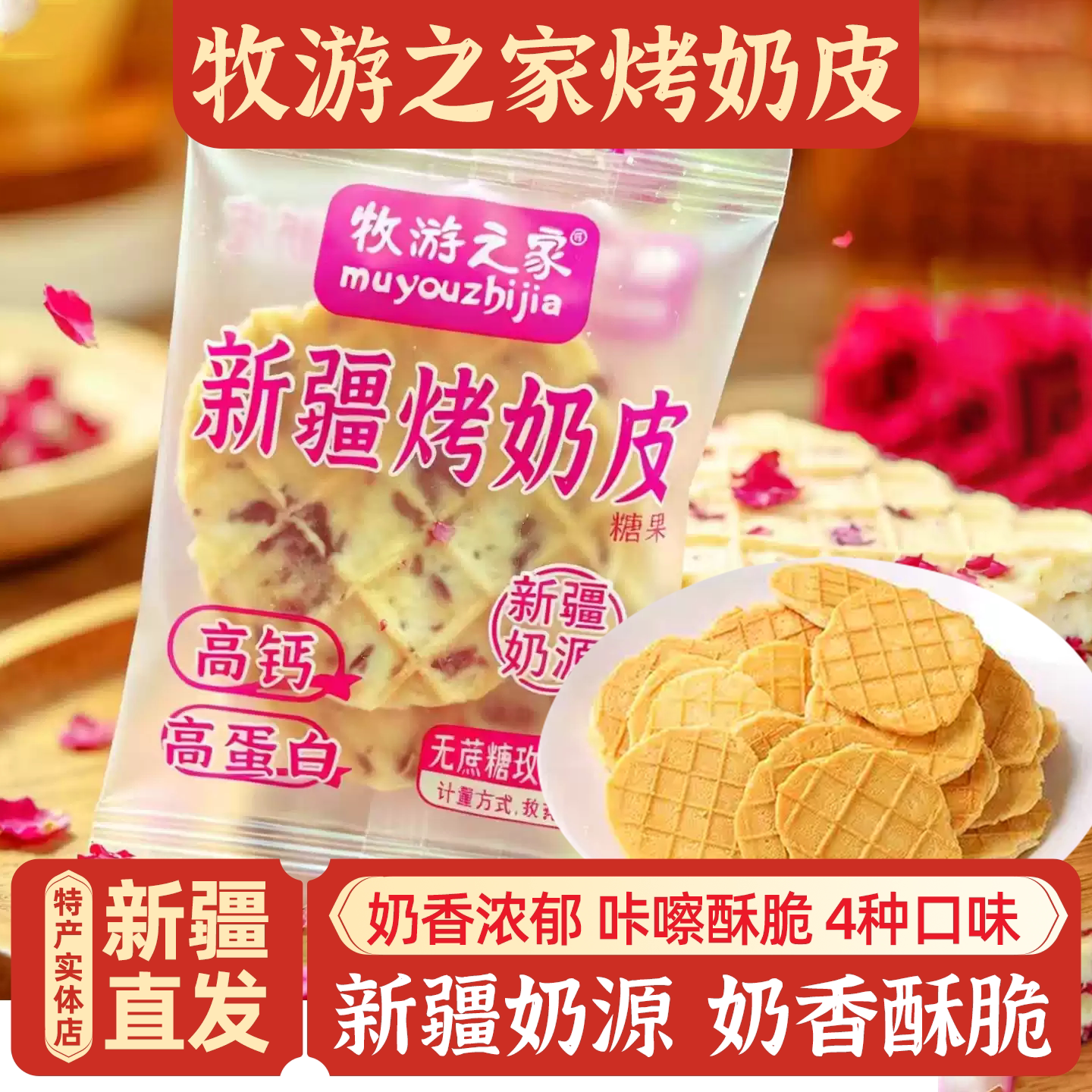 新疆特产牧游之家原味玫瑰混合烤奶皮休闲奶制品家庭零食包邮