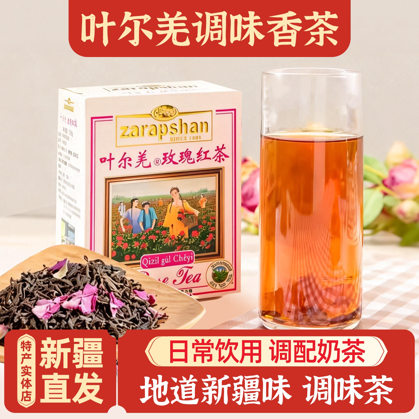 新疆特产叶尔羌调味香茶红茶包邮图片