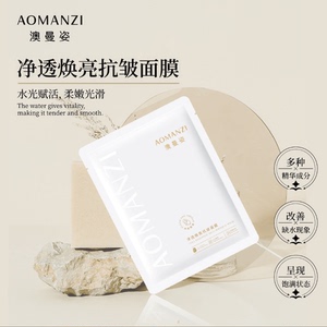 澳曼姿抗皱面膜补水面膜干皮油皮补水面膜淡化痘印面膜熬夜祛黄