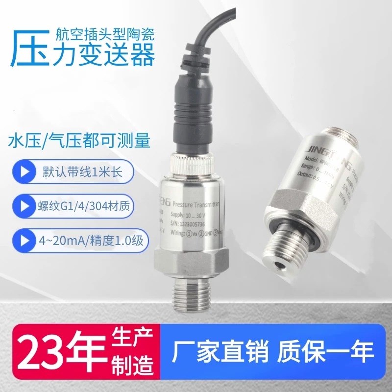 小巧型压力变送器恒压水泵空压机气压24V陶瓷传感器4-20ma通用型