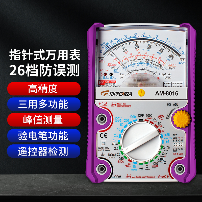拓伏锐指针式万用表多功能机械归零高精度多用表电压电流电阻电容