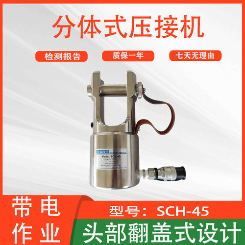 头部插销设计适用线夹端子液压机带电作业SCH-45分体式压接机