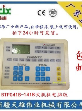 BTP041B-141B 吹瓶机电脑版BOTHFIT控制面板新疆吹瓶机电脑版
