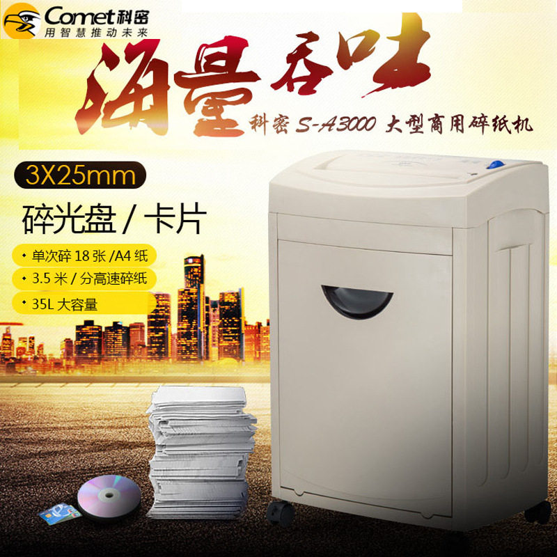 科密碎纸机S-A3000大型工业A3碎纸机商用工程图纸粉碎机碎卡/光盘
