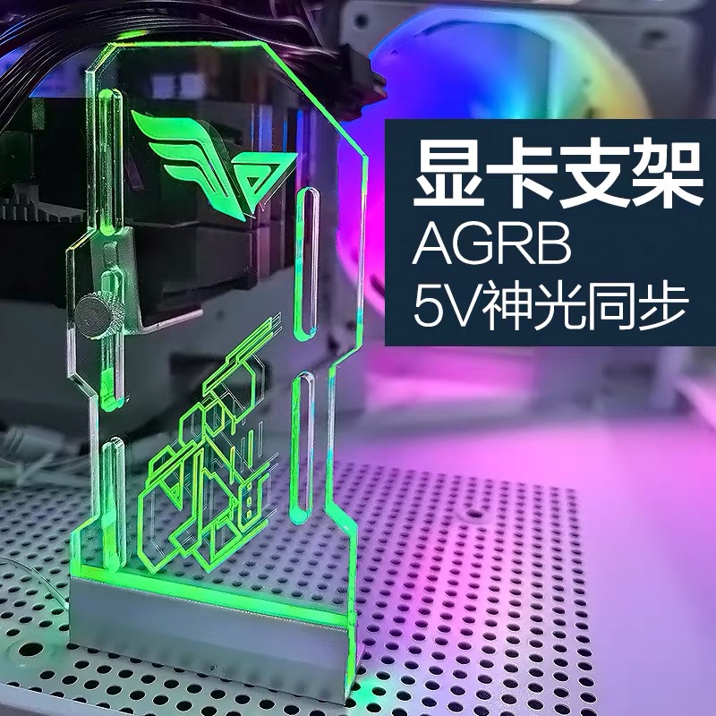 【亚克力材质】电脑显卡支架ARGB神光同步机箱立式千斤顶海景房台