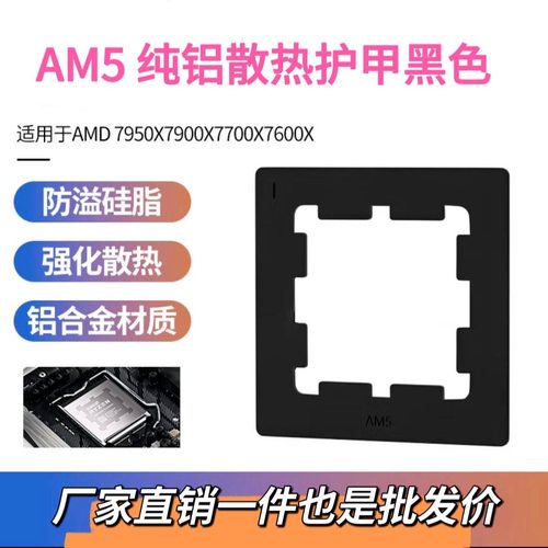 AM5护甲防溢硅脂扣具防压弯AMD散热CPU扣具导热贴片6000/7000系