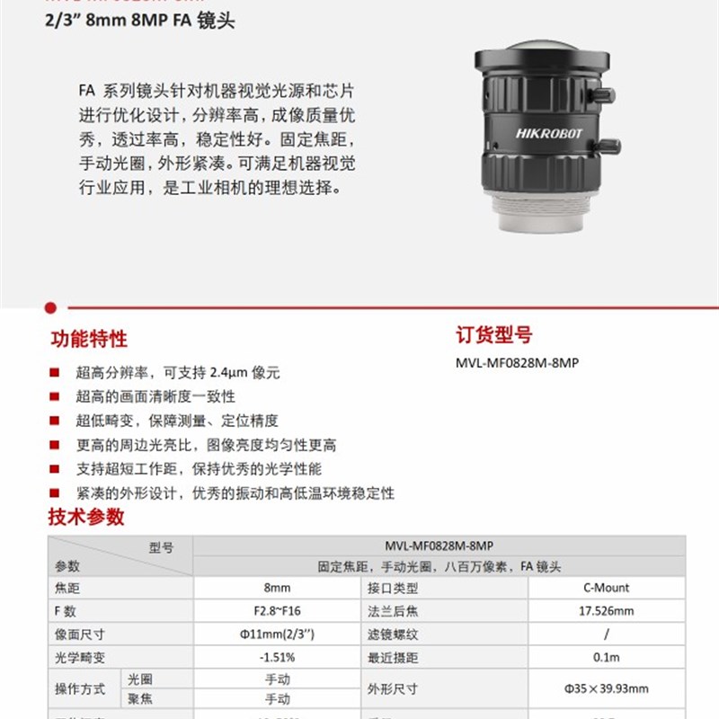 海康工业镜头 MVL-MF0828M-5MP 工业镜头 海康镜头 工业相机镜头