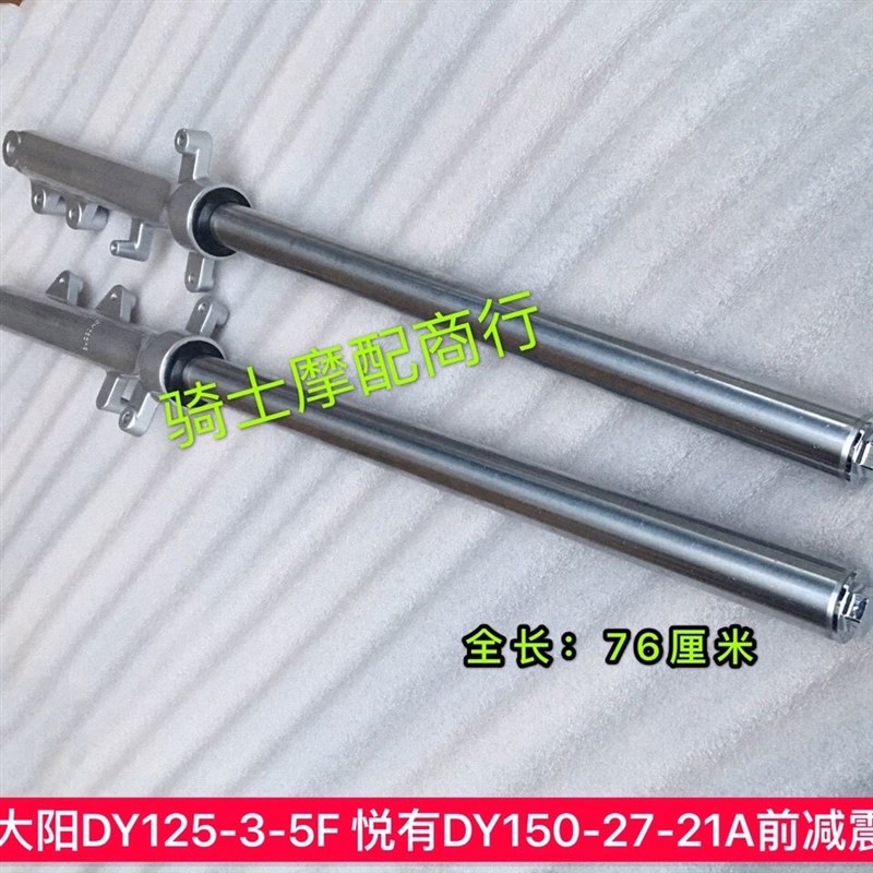 适用大阳摩托车配件大阳DY125-3-5F 悦有DY150-27-21A前叉 前减震