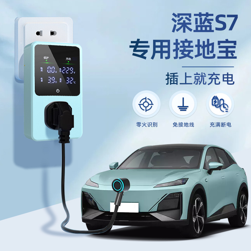 适用于深蓝S07接地宝新能源汽车充电转换器插头免地线16转10a