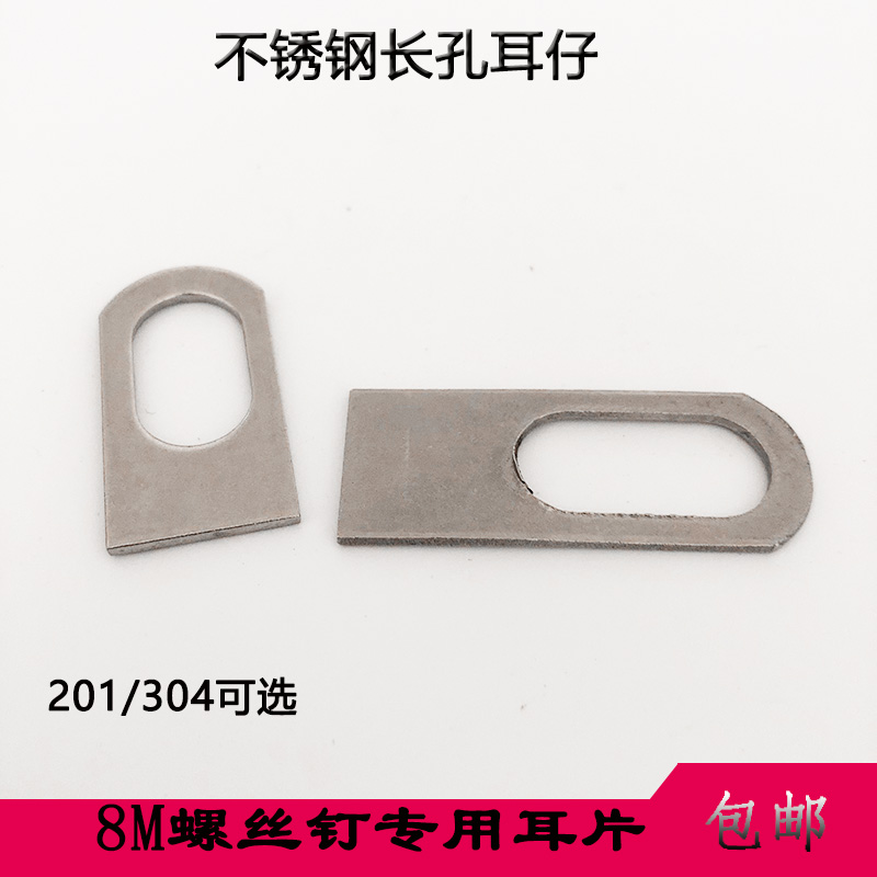 长孔不锈钢耳仔片 吊片 门窗楼梯防盗网连接耳朵片 固定焊接配件