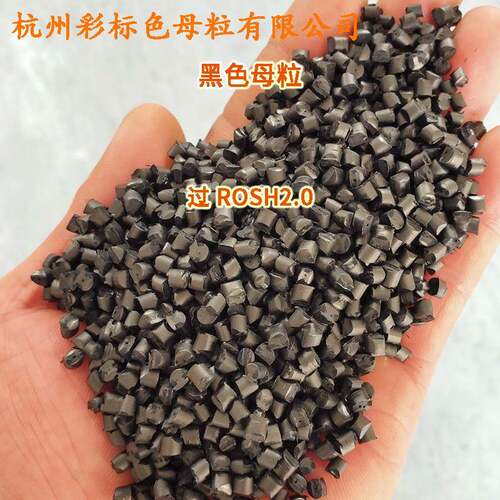 黑色母8632过EZX8RO8SH卫生标准黑色8母632黑色粒