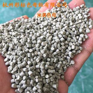 KNO塑米黄色母粒811胶02A软硬通耐高温米黄色色母粒PPR料米黄用色