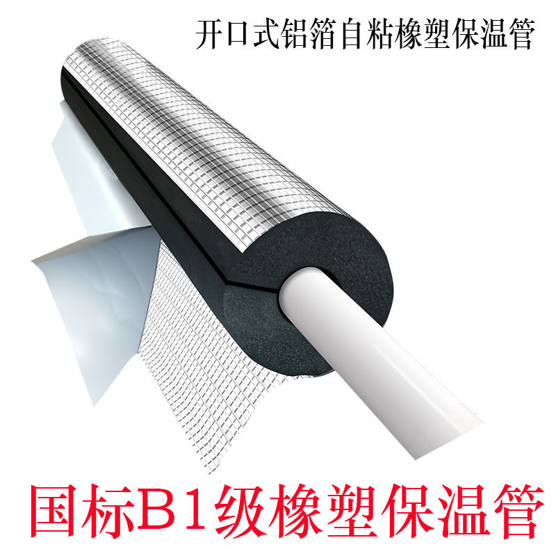 开口式铝箔自粘橡塑保温套管冬季加厚保温棉阻燃室外管道防冻材料