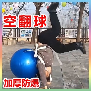 空翻辅助球加厚防爆儿童后空翻训练球体育瑜伽舞蹈翻跟头下腰神器
