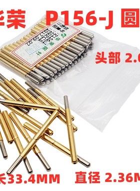 热卖2.36MM华荣探针P156-H B D E G J H6.0 Q1 Q2 PA156-4S测试针