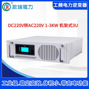 欧瑞工频逆变器DC220V转AC220V正弦波逆变电源1-3KW电力机房电站