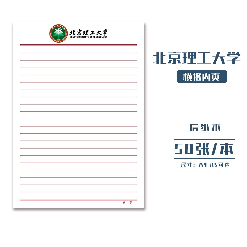 北京理工大学稿纸 抬头信纸信笺草稿纸作业纸文稿纸