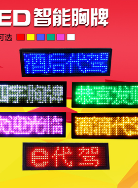 LED显示屏电子胸牌四字红色胸卡名片屏滚动屏广告牌e代驾酒后代驾