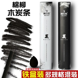 棉柳木炭条国画素描绘画速写木炭笔美术生炭精条炭笔碳条粗芯