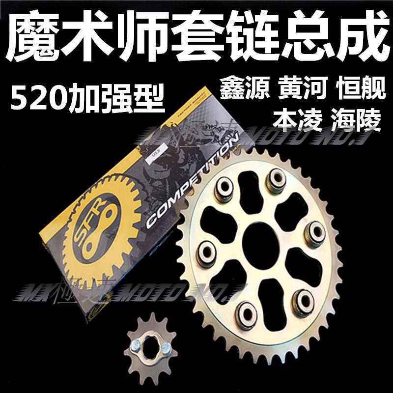 鑫源黄河海陵越野摩托车国产魔术师250套链后链盘链条大小牙盘