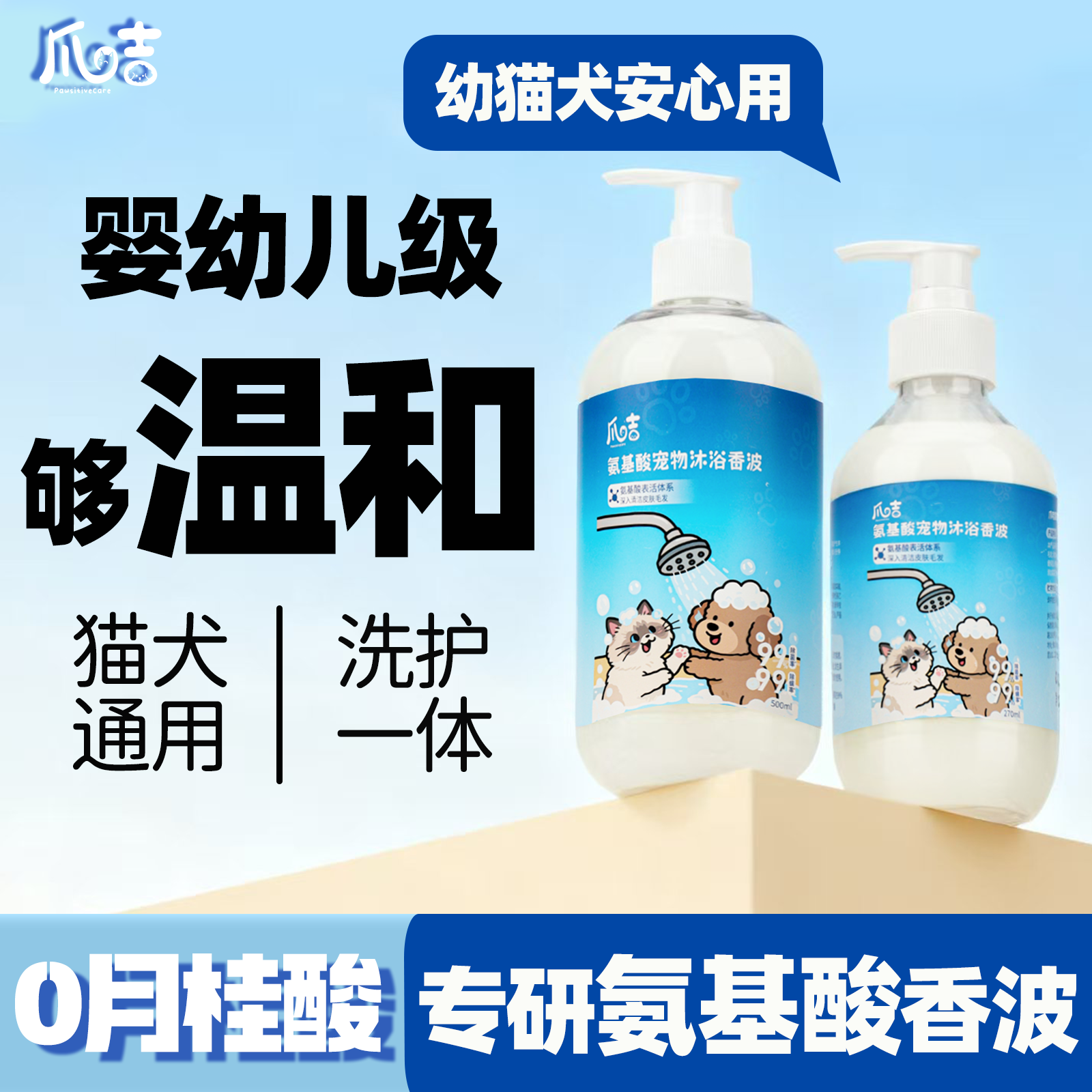 爪咭猫狗通用氨基酸沐浴露香波