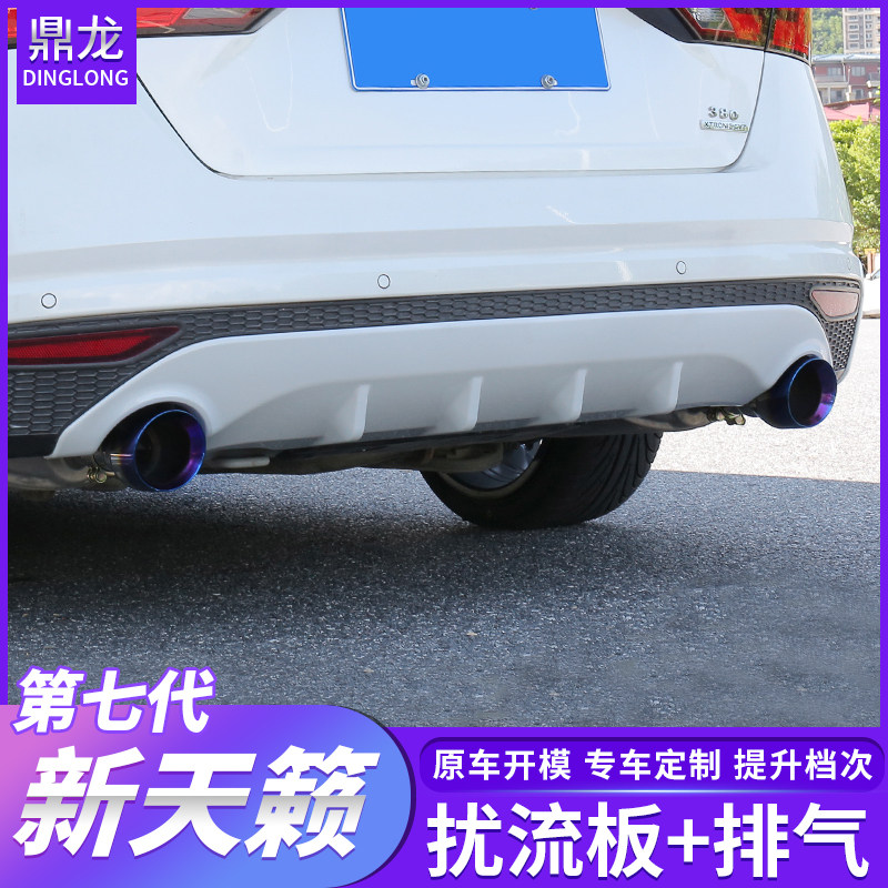 第七代2019-2021款新天籁排气改装后扰流板后唇装饰尾喉尾翼前铲