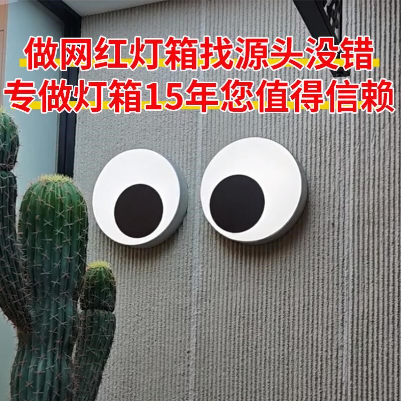 会跳动的眼睛灯箱网红创意门头招牌定制户外旋转打卡led灯光装置
