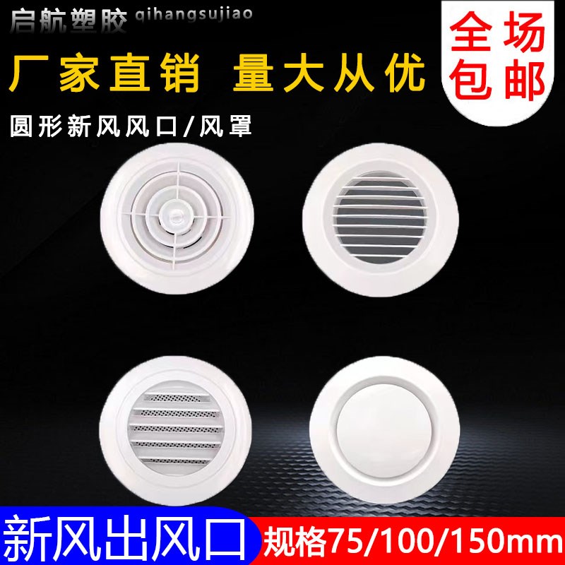 换气塑料新风口圆形新风系统出风口可调百叶通风排风口风罩通风