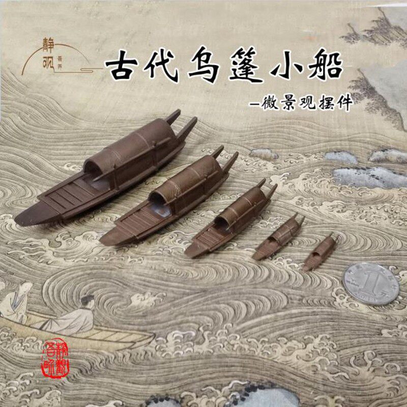 枯山水摆件 古乌篷船小帆船 小舟 竹筏桌面微景观 沙盘装饰