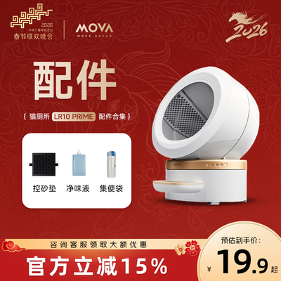 【配件】MOVA猫砂盆-专用净味液集便袋新风滤芯
