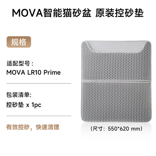 MOVA智能猫砂盆原装控砂垫 三防垫