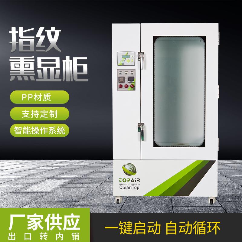 现货指纹熏显柜一键启动自动循环指纹熏显柜生物物证熏显柜