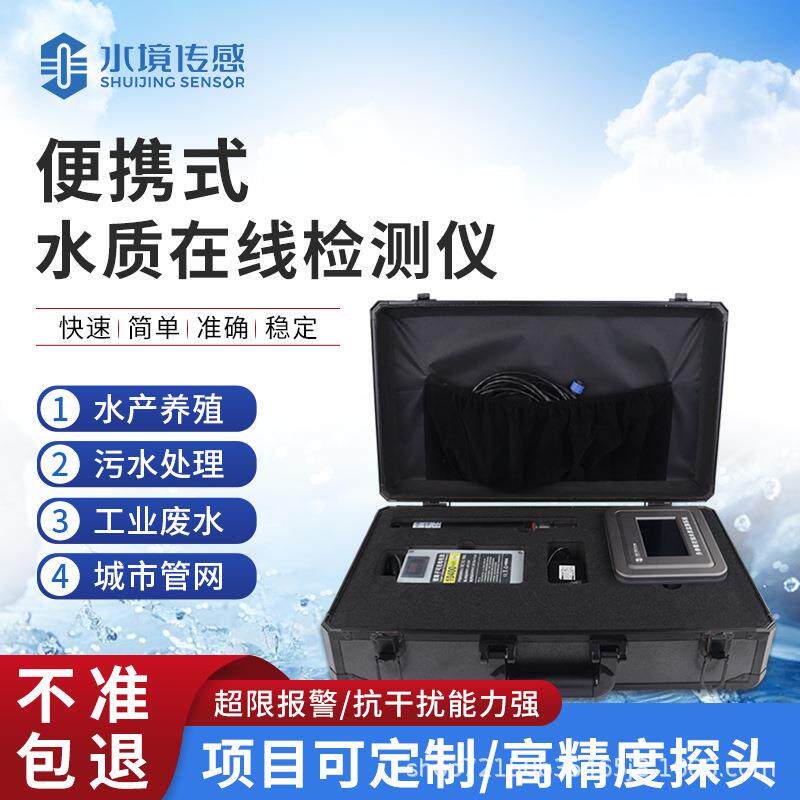便携式水质在线检测仪污水养殖cod氨氮余氯浊度多参数水质监测仪