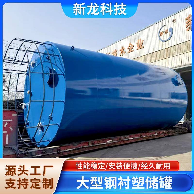 厂家直发大型钢衬塑储罐工厂直发可按需制作尺寸钢衬塑储罐