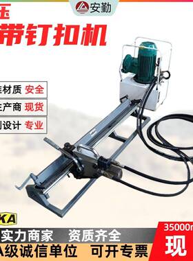 矿用液压皮带钉扣机便携式接头设备YKJ2000自动输送带配件钉扣机