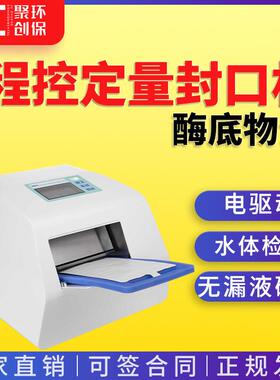 程控定量封口机JC-HT-2019水体检测酶底物法程控定量封口机