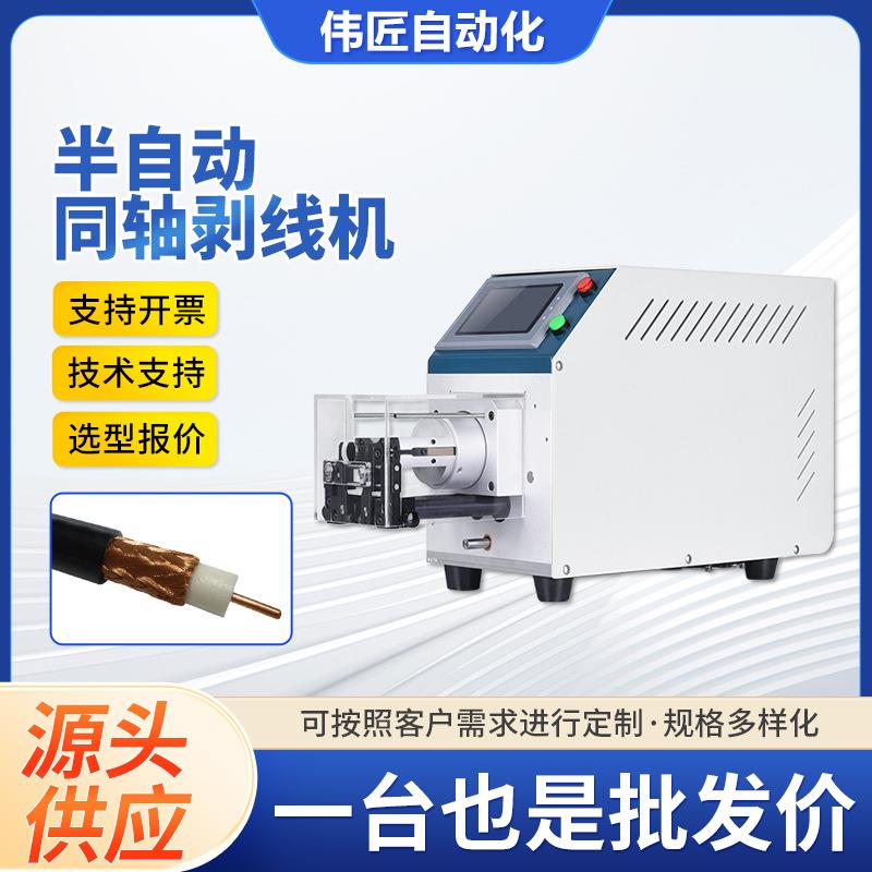 厂家供应同轴剥线机智能小型高速同轴电缆电线剥皮机同轴剥线机