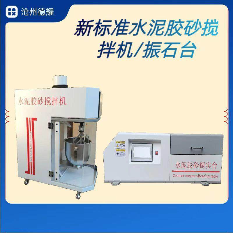 新标准水泥胶砂搅拌机水泥净浆搅拌机水泥胶砂振实台软练三件套