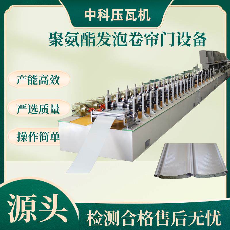 聚氨酯发泡卷帘门成型设备铝合金卷帘门机卷闸门加工成型机压板机