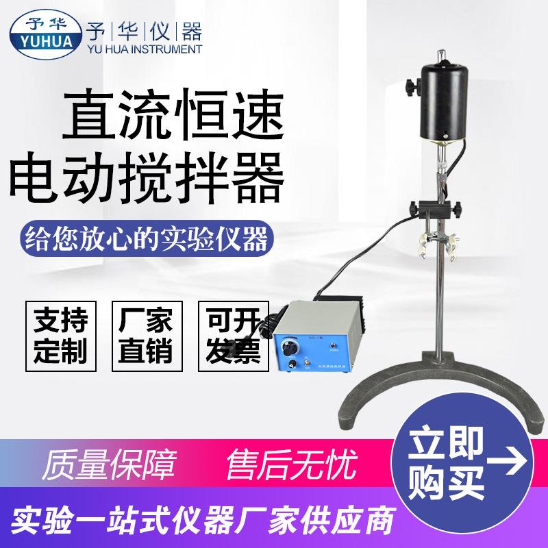 直流恒速电动搅拌器DC-1-60W90W120W机械搅拌器