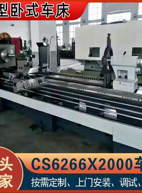 卧式车床CS6266X2米高效率金属切削长度可选重型落地式普通车床