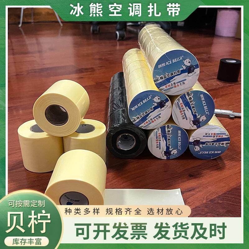现货冰熊空调扎带加厚外缠空调铜管保温扎带保温管PVC缠绕带厂家