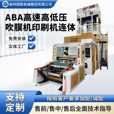 ABA低压吹膜机背心袋吹膜机自动换卷900型吹膜机机印刷机连体
