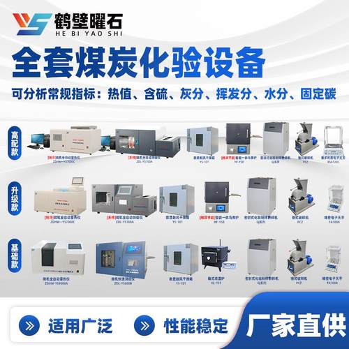 鹤壁源头生产多种煤质化验设备可选常规指标分析实验室检测设备