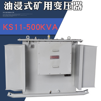 KS11-500KVA油浸式矿用变压器10KV变0.4KV有KY认证井下电力变压器