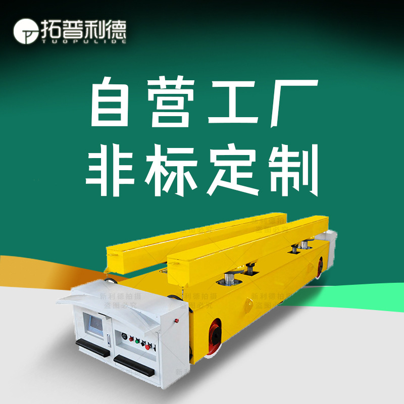 生产车间大型工件搬运轨道式自动化电动平车多工位定点停靠地平车