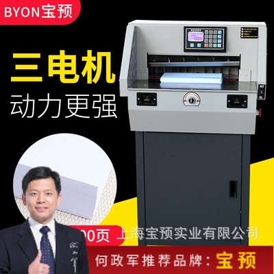宝预E4606R程控切纸机裁切宽度460MM切6CM厚度双导轨A3幅面裁纸