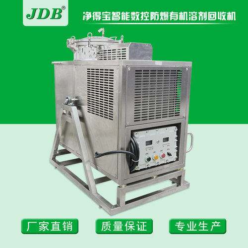 【JDB】溶剂回收机厂家 洗车水回收机 清洗剂回收机械设备 防爆型