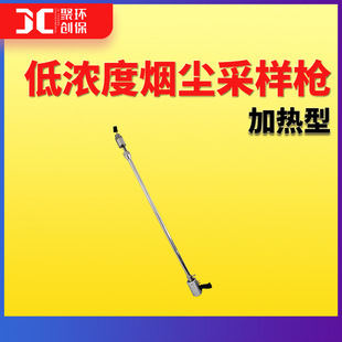 加热型低浓度烟尘采样枪高温低浓度烟尘采样器滤膜重量法烟尘采集